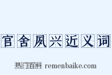 官舍夙兴近义词是什么意思的图片